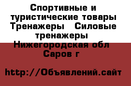 Спортивные и туристические товары Тренажеры - Силовые тренажеры. Нижегородская обл.,Саров г.